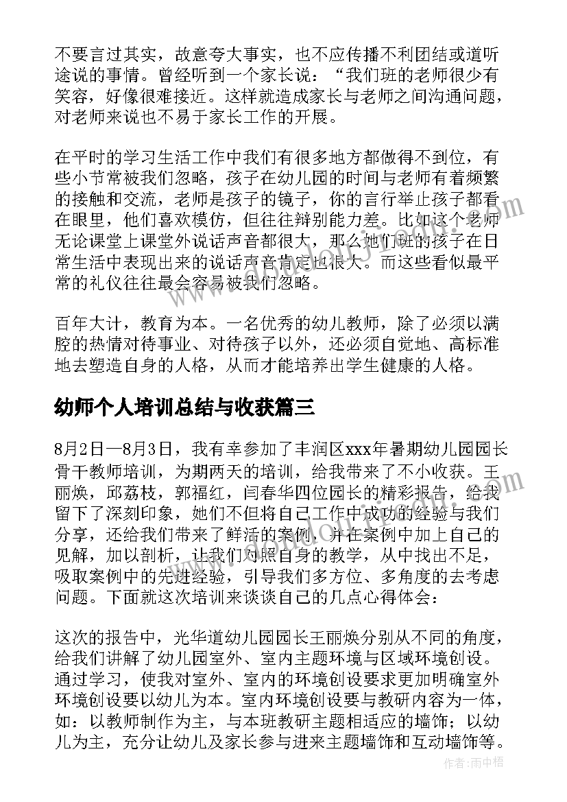 最新幼师个人培训总结与收获(通用18篇)