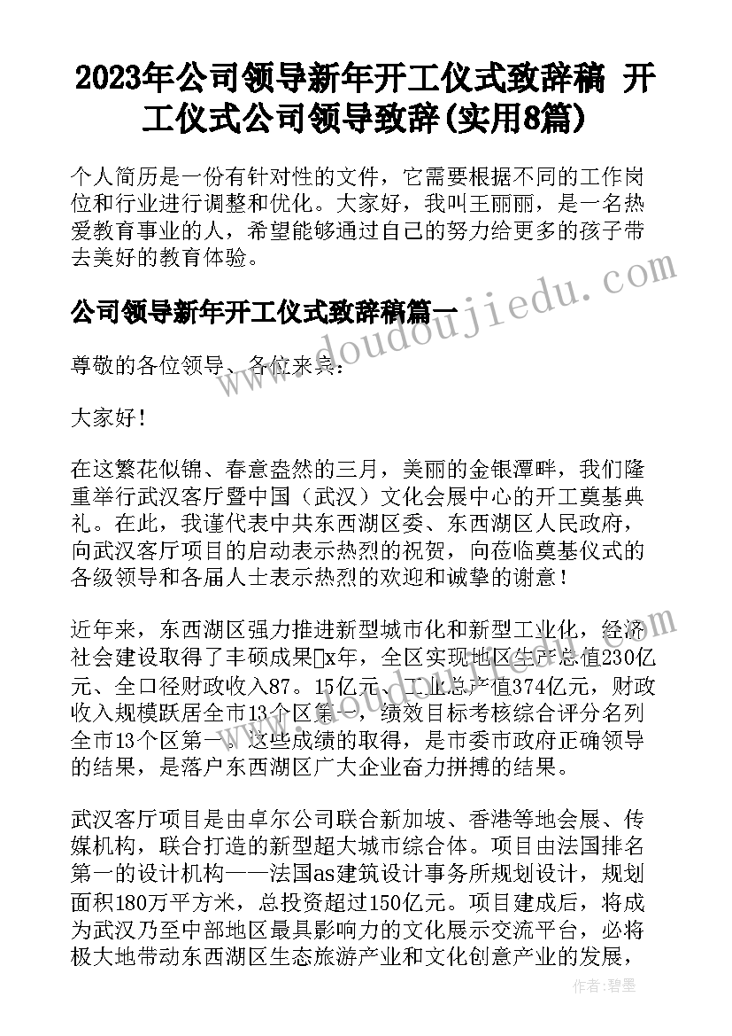 2023年公司领导新年开工仪式致辞稿 开工仪式公司领导致辞(实用8篇)