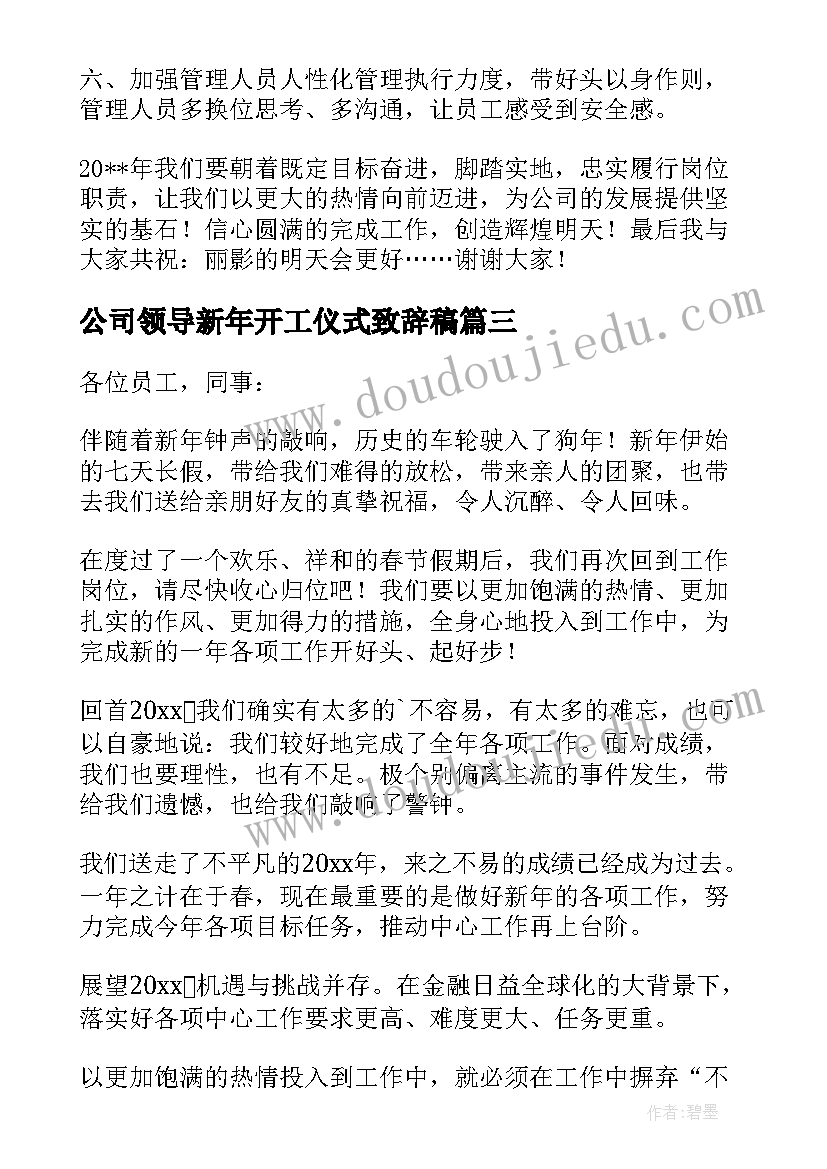 2023年公司领导新年开工仪式致辞稿 开工仪式公司领导致辞(实用8篇)