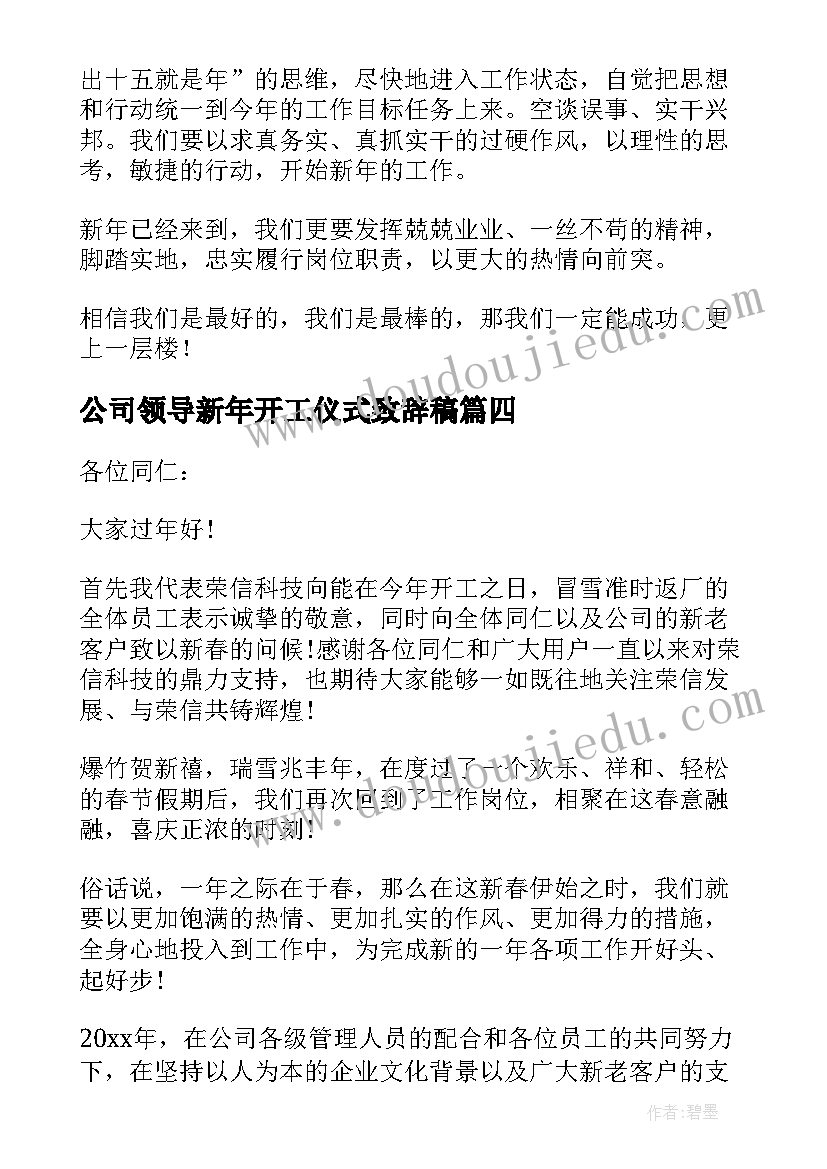 2023年公司领导新年开工仪式致辞稿 开工仪式公司领导致辞(实用8篇)