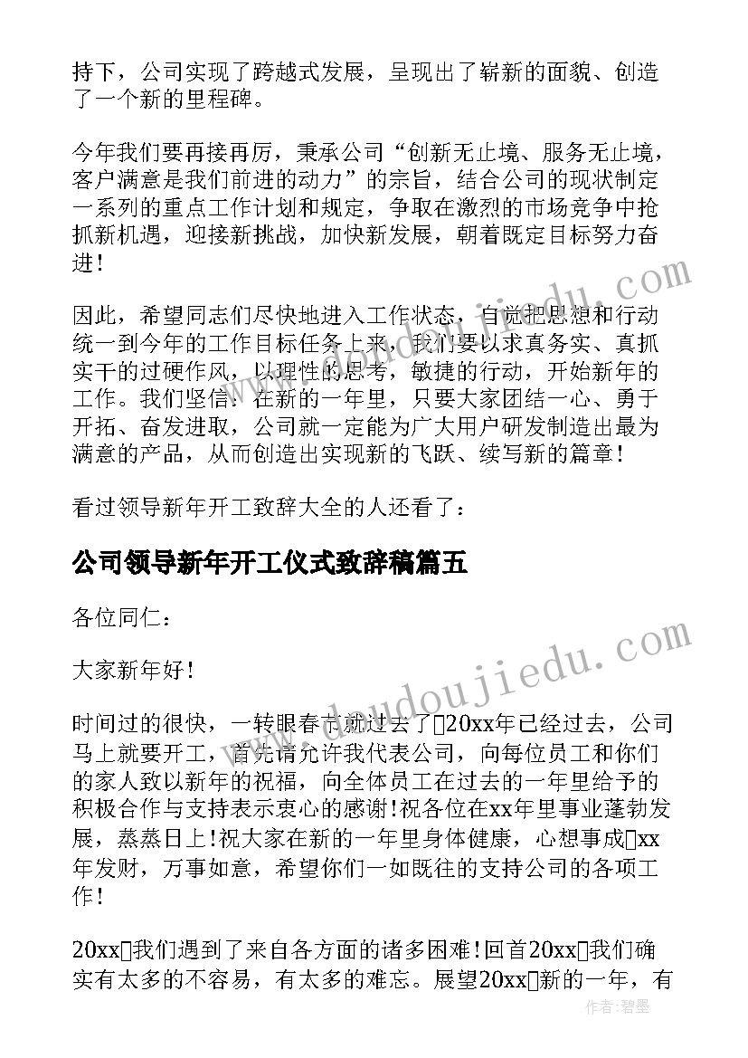 2023年公司领导新年开工仪式致辞稿 开工仪式公司领导致辞(实用8篇)