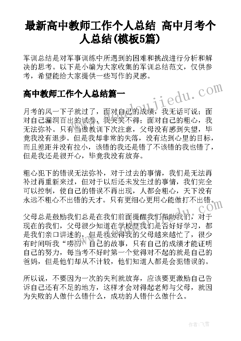 最新高中教师工作个人总结 高中月考个人总结(模板5篇)