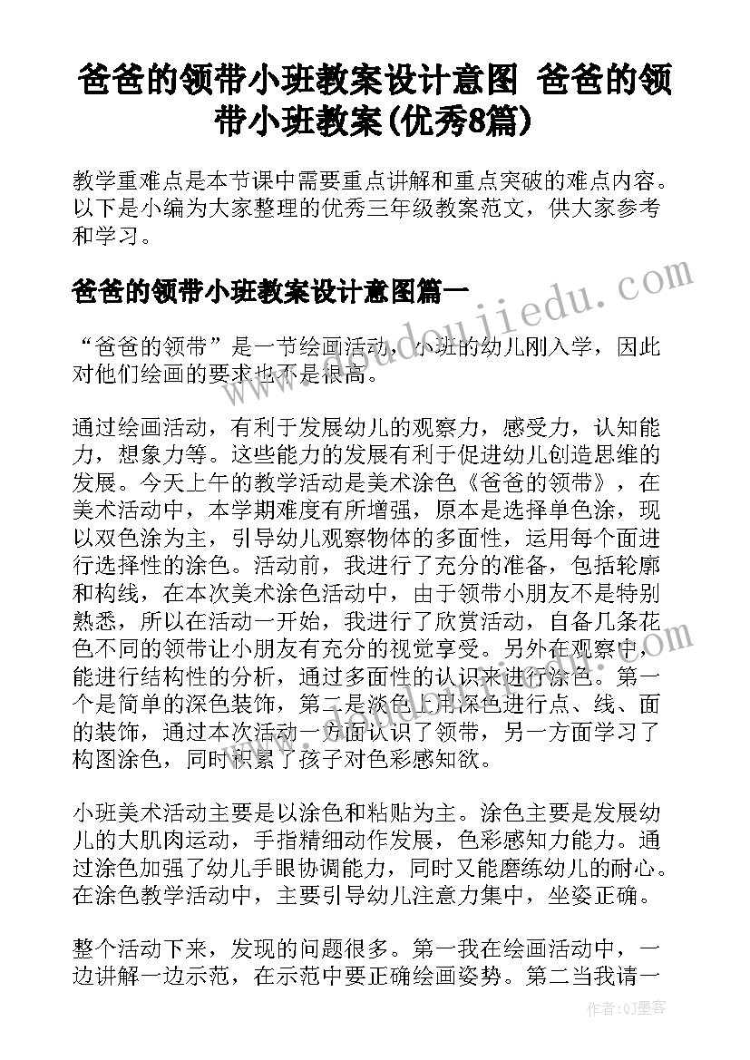 爸爸的领带小班教案设计意图 爸爸的领带小班教案(优秀8篇)