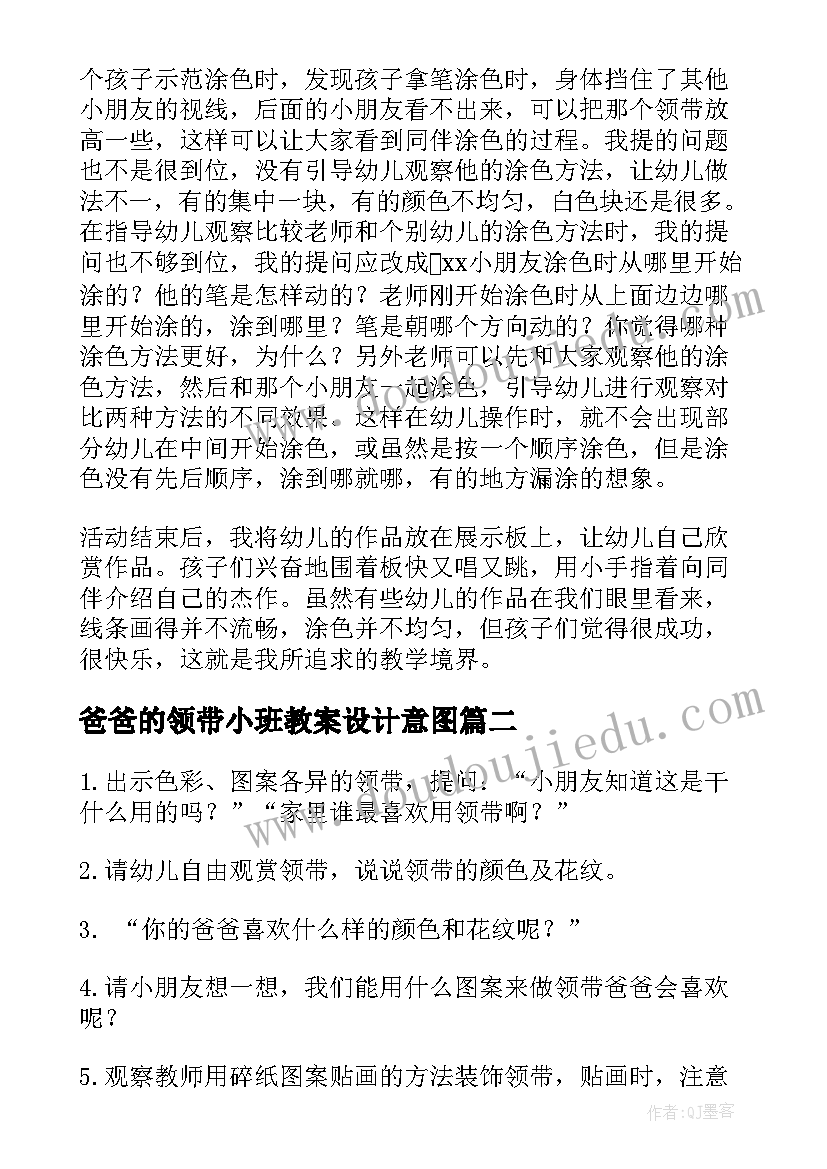 爸爸的领带小班教案设计意图 爸爸的领带小班教案(优秀8篇)