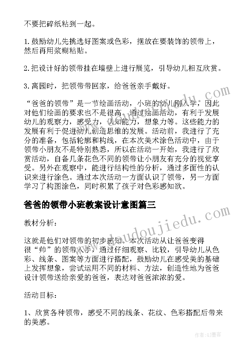 爸爸的领带小班教案设计意图 爸爸的领带小班教案(优秀8篇)