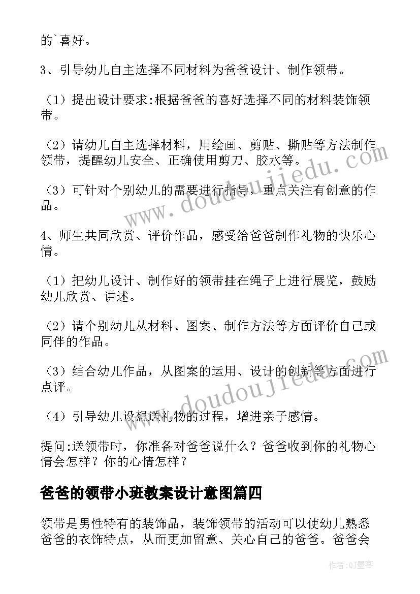 爸爸的领带小班教案设计意图 爸爸的领带小班教案(优秀8篇)