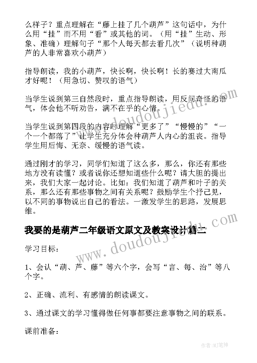 最新我要的是葫芦二年级语文原文及教案设计 二年级语文我要的是葫芦教案(大全8篇)