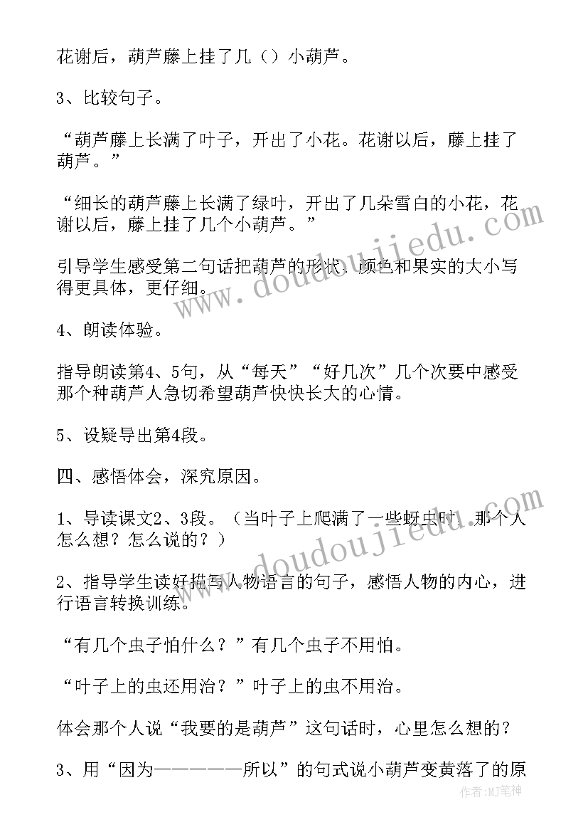 最新我要的是葫芦二年级语文原文及教案设计 二年级语文我要的是葫芦教案(大全8篇)