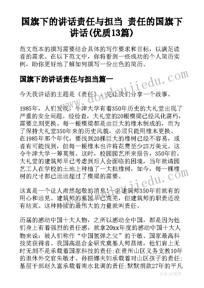 国旗下的讲话责任与担当 责任的国旗下讲话(优质13篇)