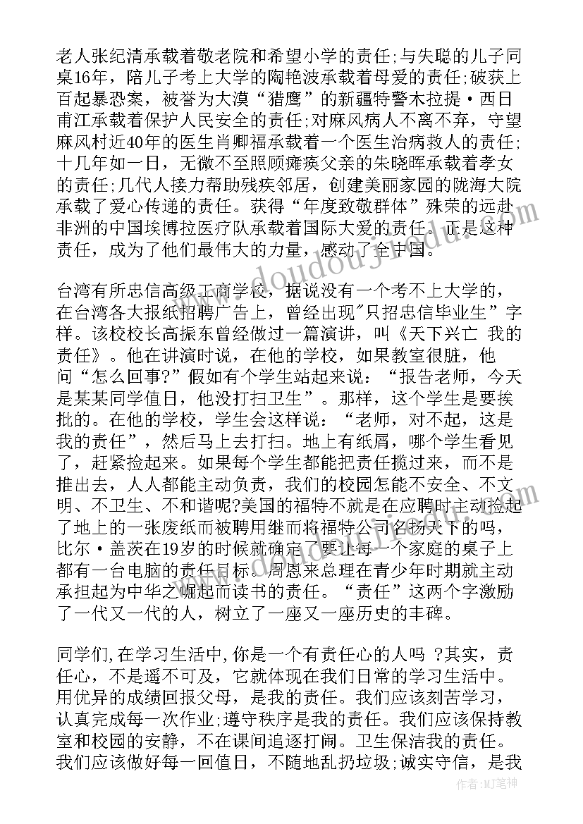 国旗下的讲话责任与担当 责任的国旗下讲话(优质13篇)