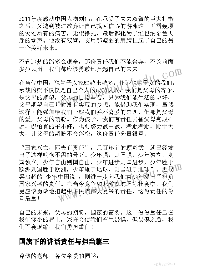 国旗下的讲话责任与担当 责任的国旗下讲话(优质13篇)