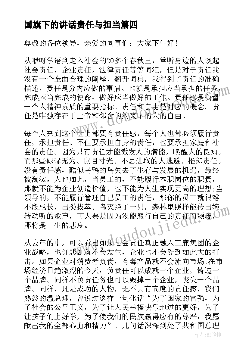 国旗下的讲话责任与担当 责任的国旗下讲话(优质13篇)