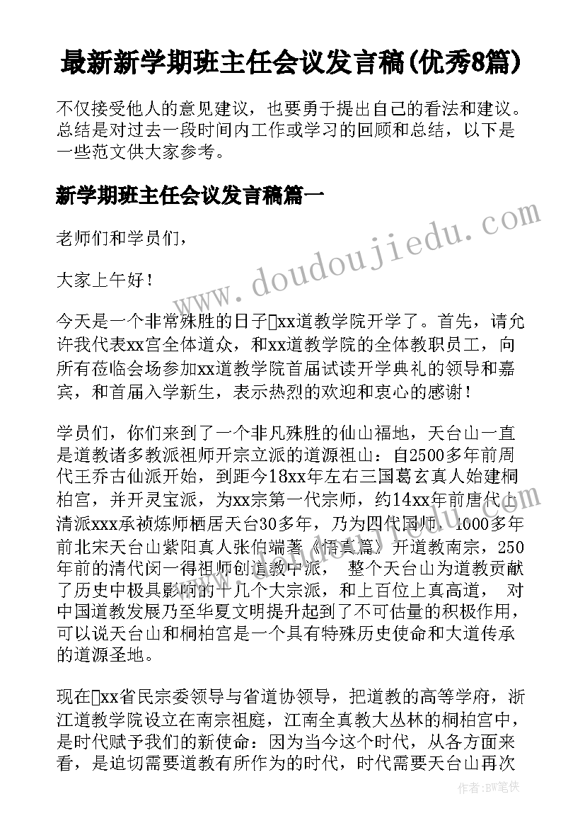 最新新学期班主任会议发言稿(优秀8篇)