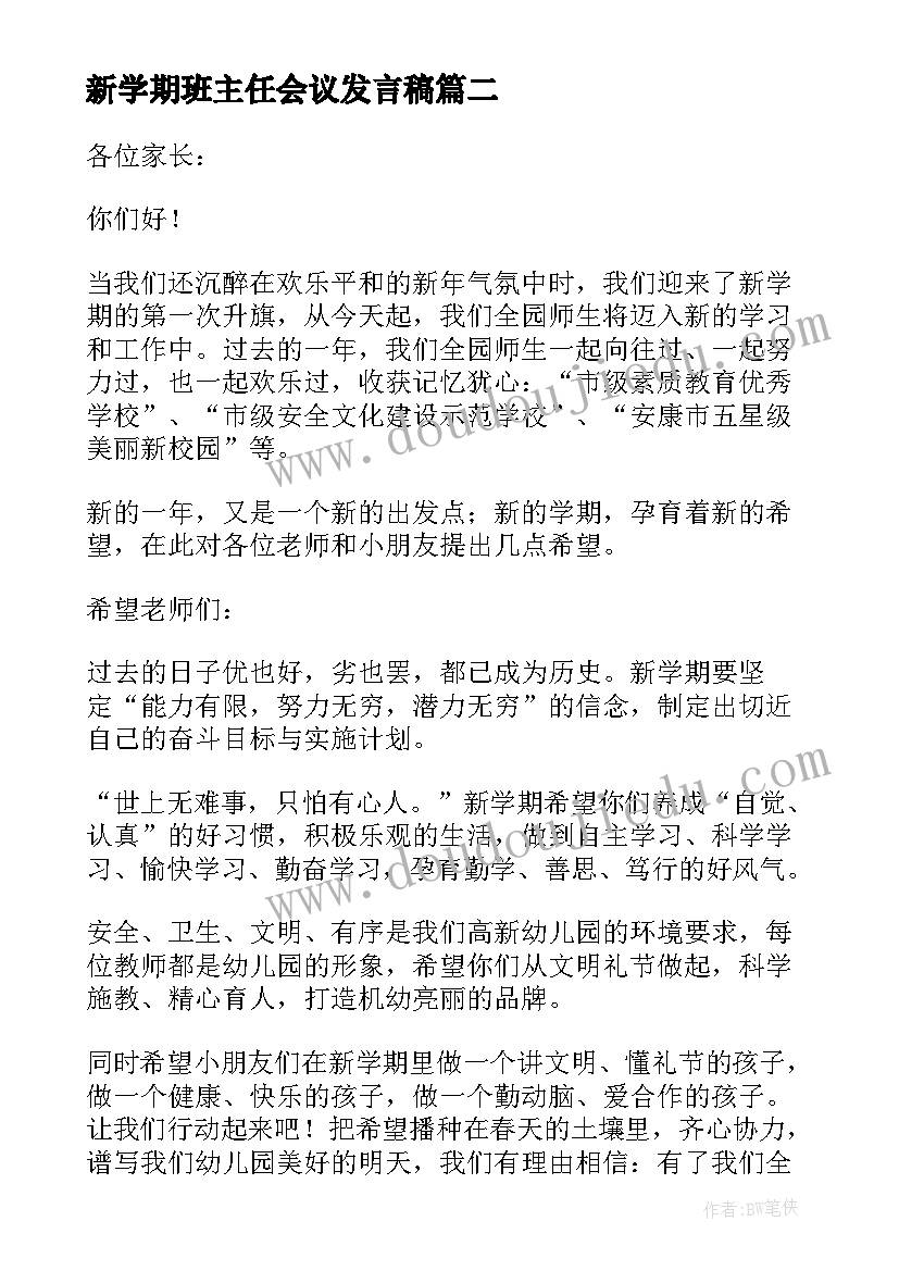 最新新学期班主任会议发言稿(优秀8篇)