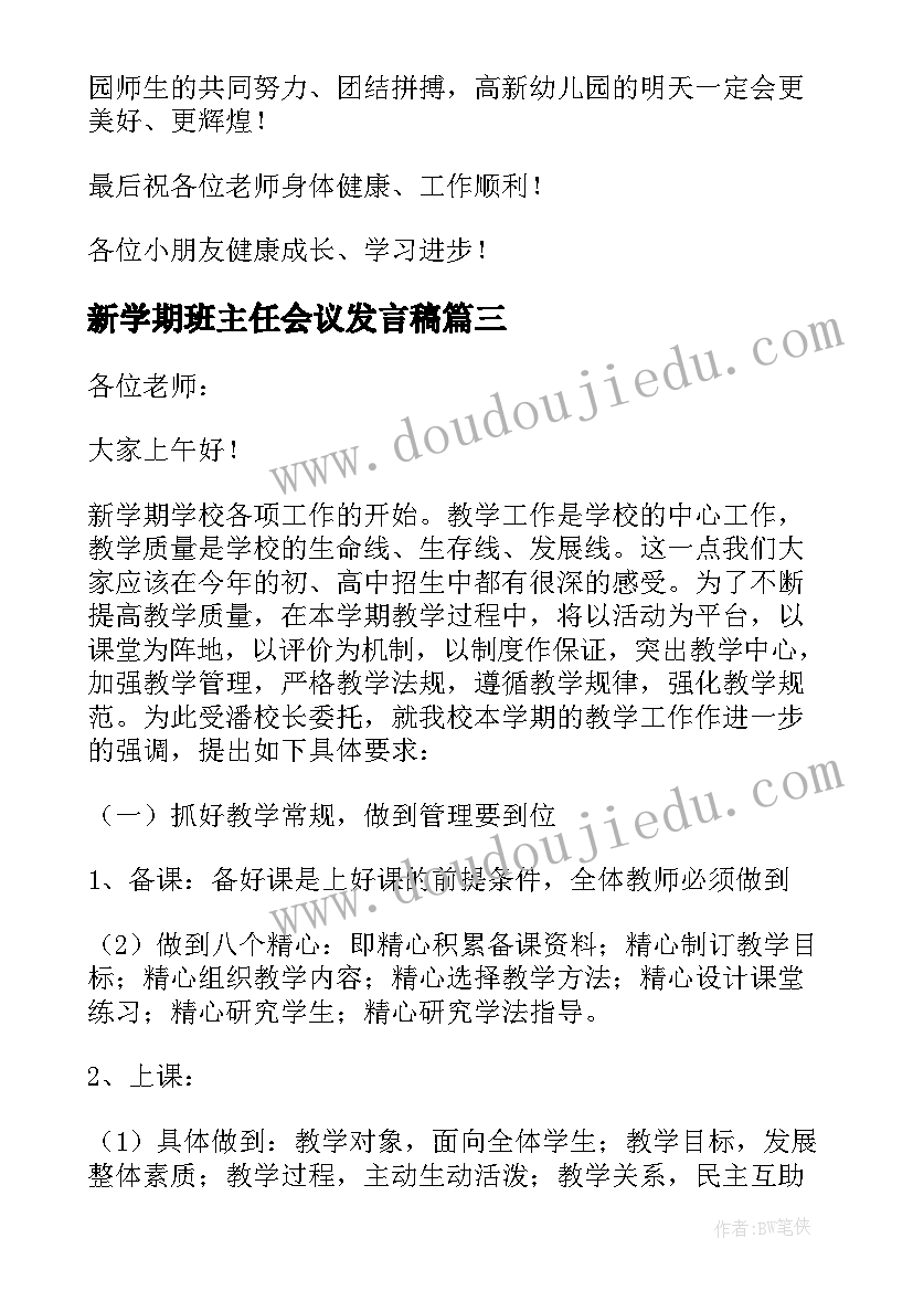 最新新学期班主任会议发言稿(优秀8篇)