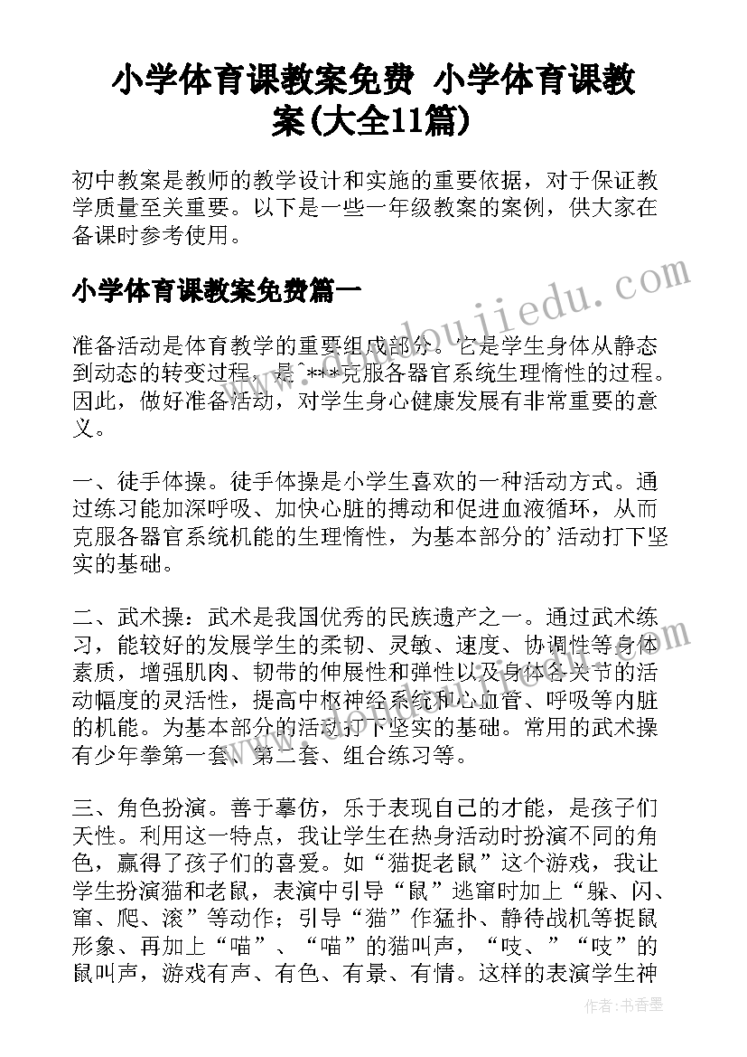 小学体育课教案免费 小学体育课教案(大全11篇)