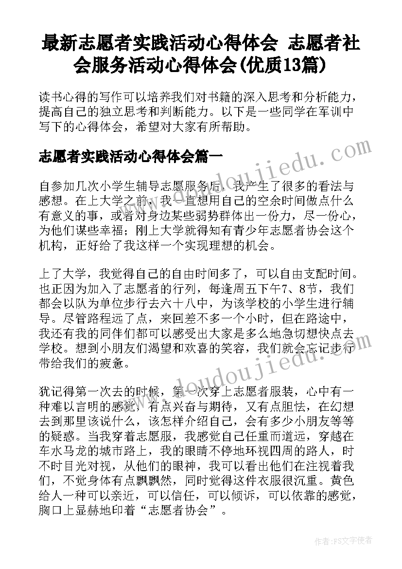 最新志愿者实践活动心得体会 志愿者社会服务活动心得体会(优质13篇)