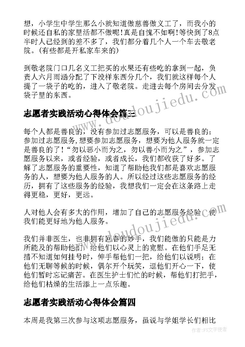 最新志愿者实践活动心得体会 志愿者社会服务活动心得体会(优质13篇)