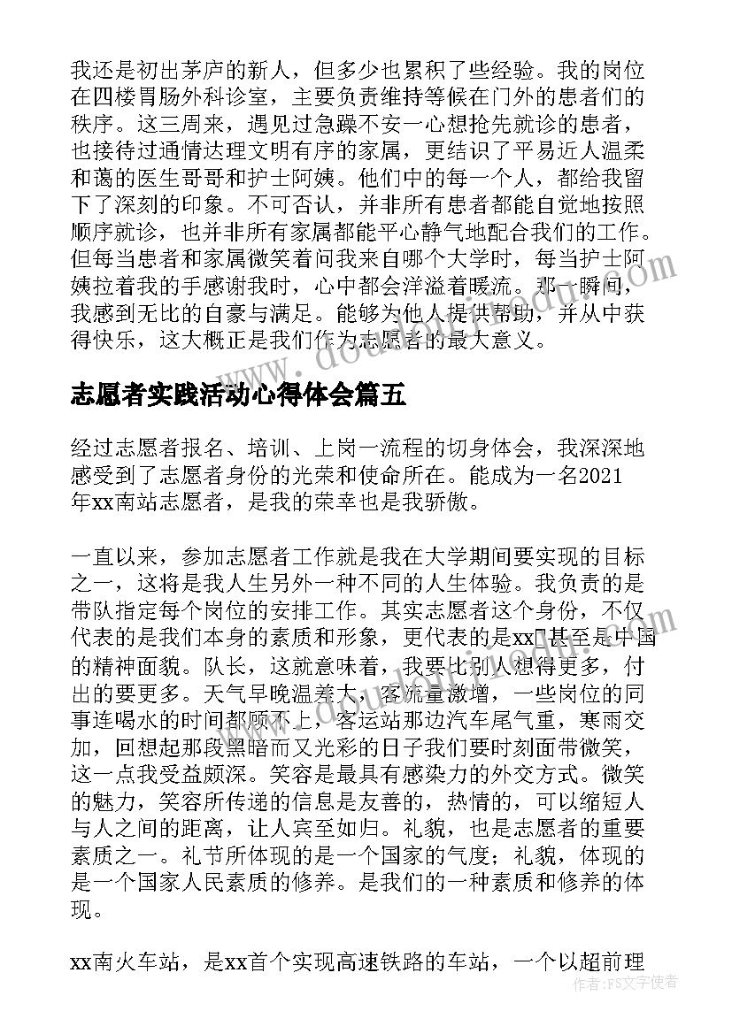 最新志愿者实践活动心得体会 志愿者社会服务活动心得体会(优质13篇)