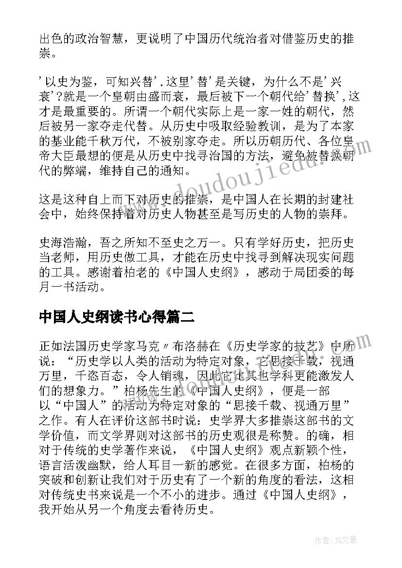 中国人史纲读书心得 中国人史纲的读书心得(汇总5篇)