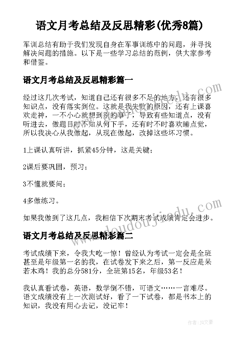 语文月考总结及反思精彩(优秀8篇)