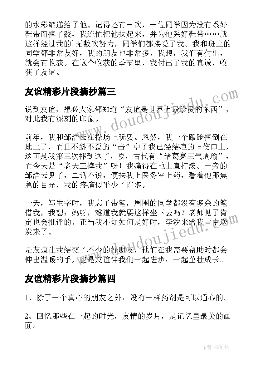 最新友谊精彩片段摘抄 友谊的文案精彩(通用16篇)