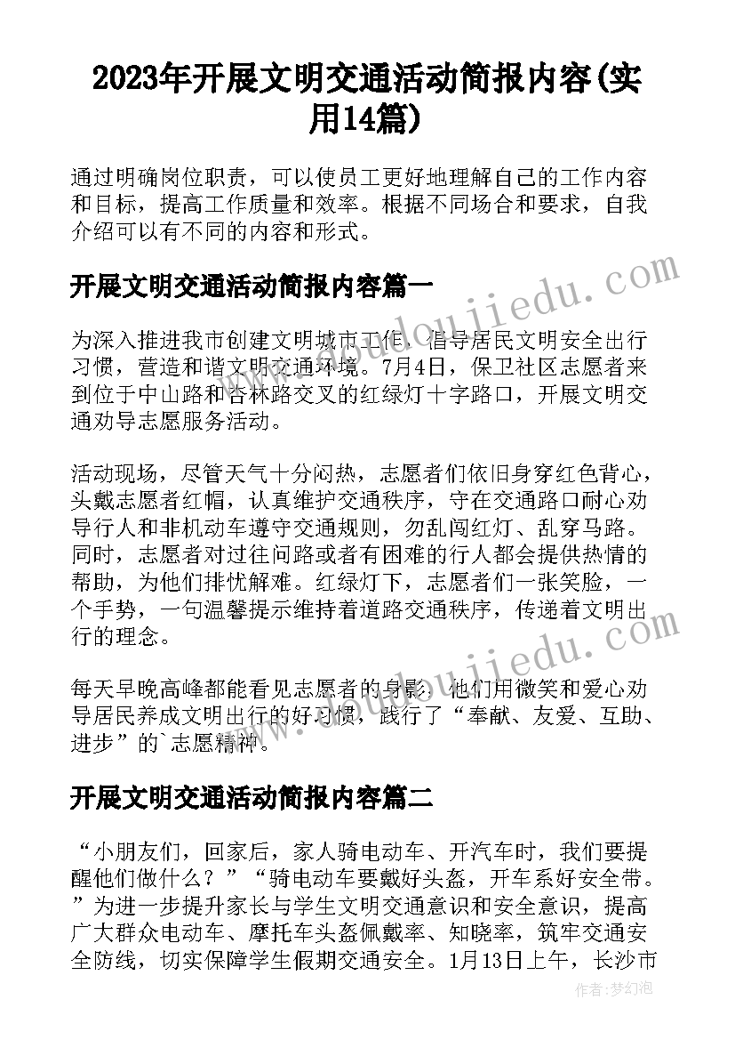 2023年开展文明交通活动简报内容(实用14篇)