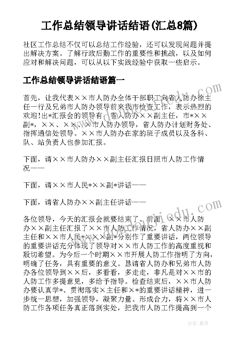 工作总结领导讲话结语(汇总8篇)