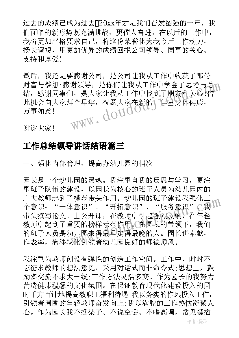 工作总结领导讲话结语(汇总8篇)