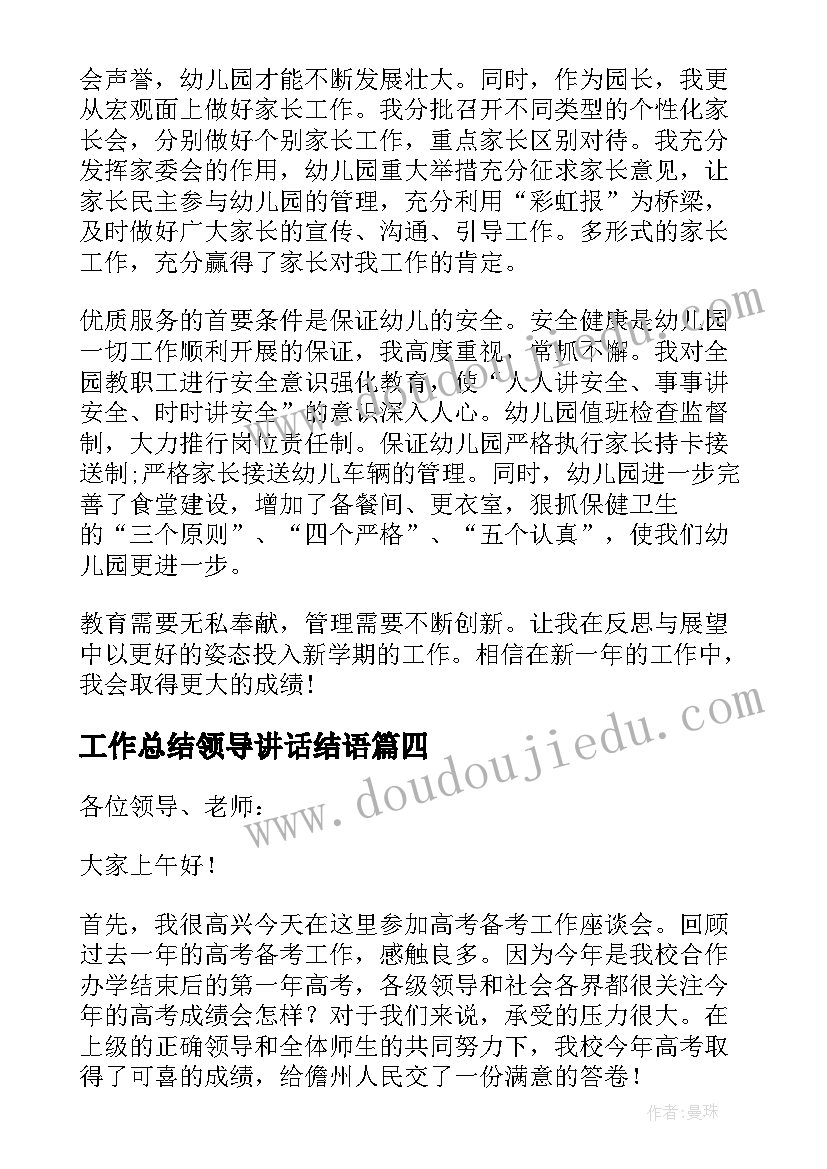 工作总结领导讲话结语(汇总8篇)