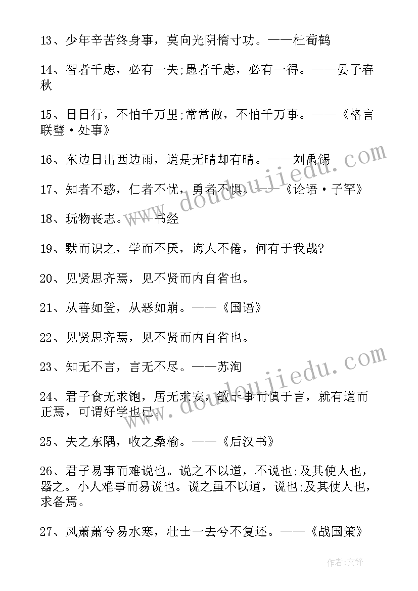 最新名人名言经典摘抄(大全15篇)