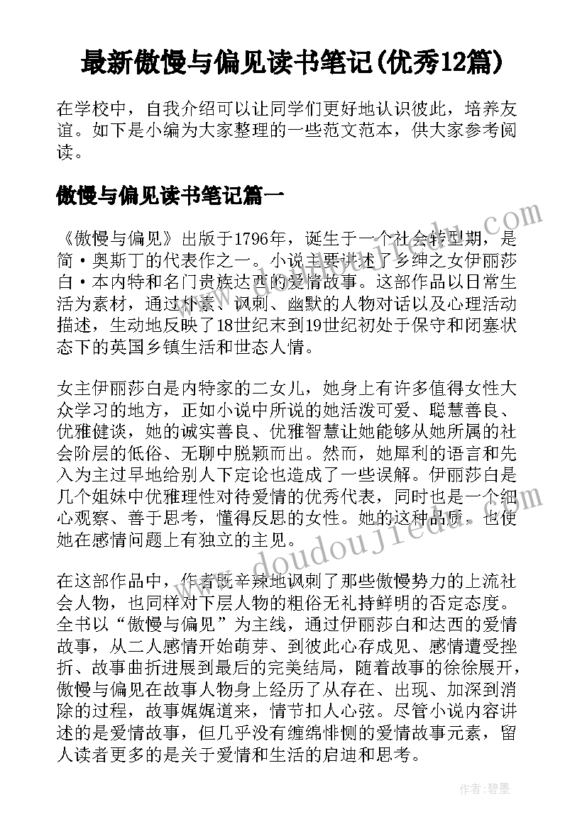 最新傲慢与偏见读书笔记(优秀12篇)