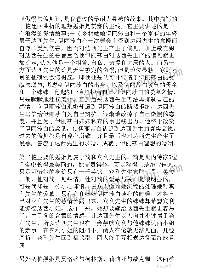 最新傲慢与偏见读书笔记(优秀12篇)