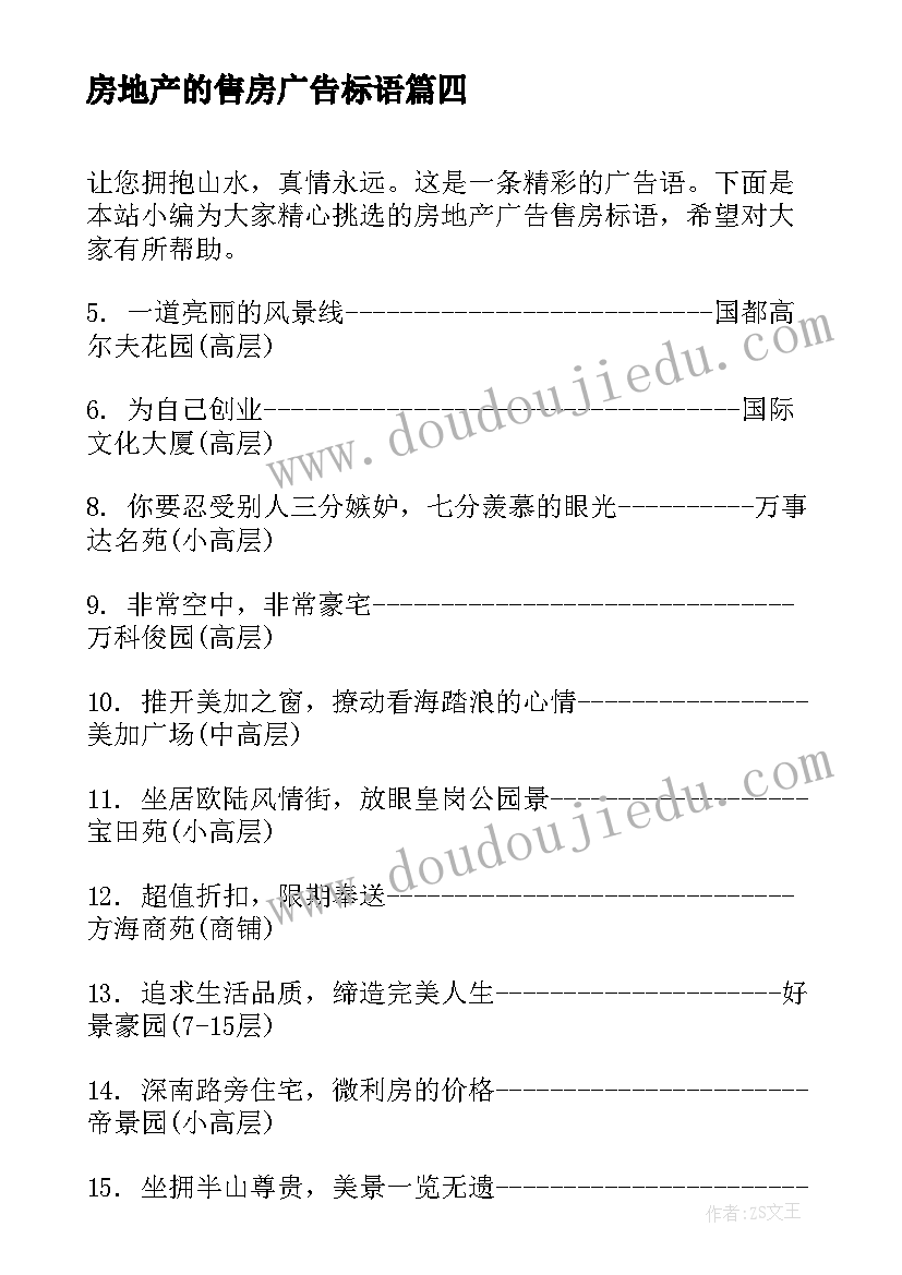 最新房地产的售房广告标语(实用8篇)