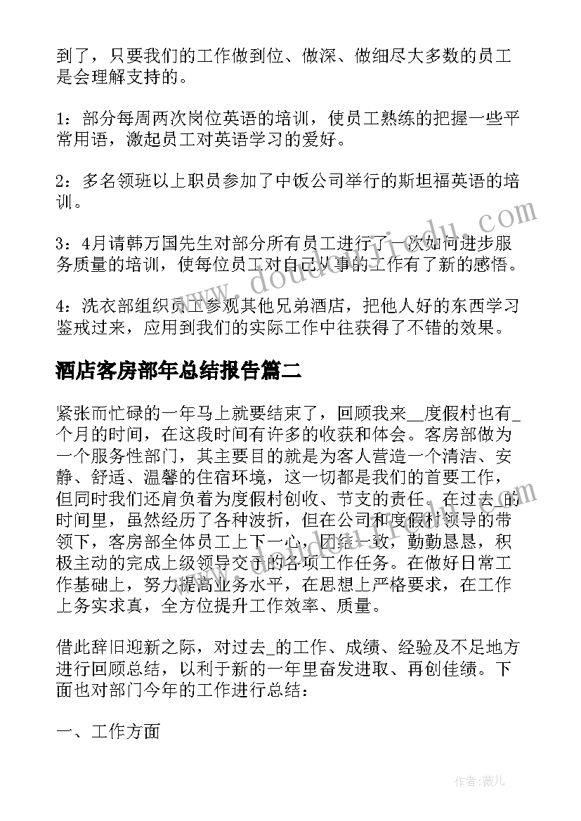 最新酒店客房部年总结报告 酒店客房部员工年终工作总结(优秀16篇)