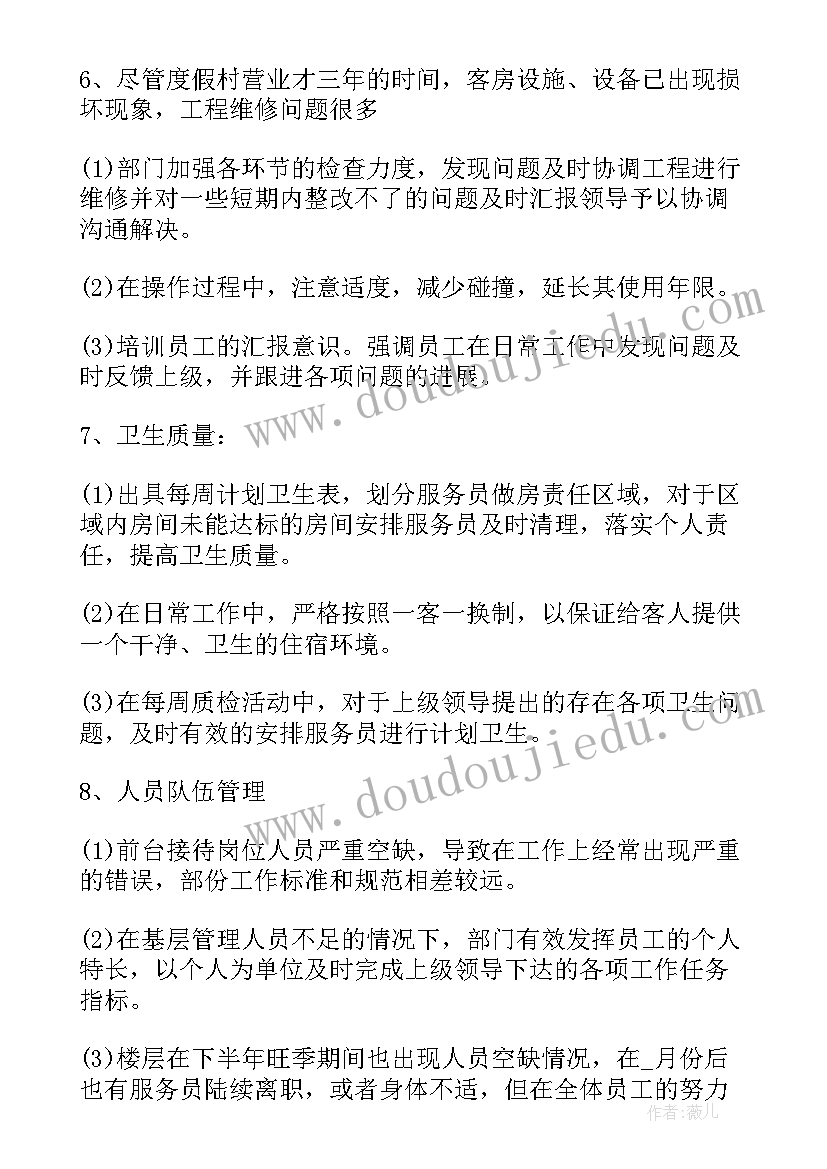 最新酒店客房部年总结报告 酒店客房部员工年终工作总结(优秀16篇)