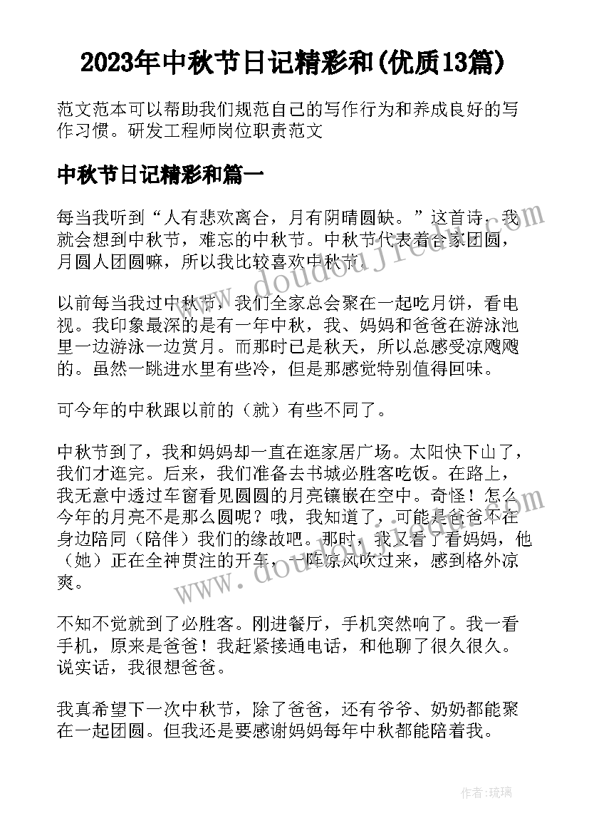 2023年中秋节日记精彩和(优质13篇)