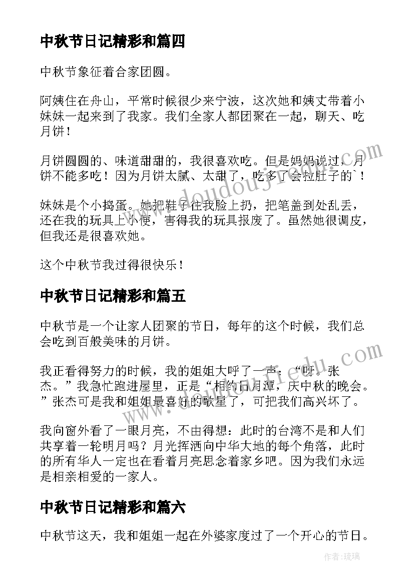 2023年中秋节日记精彩和(优质13篇)