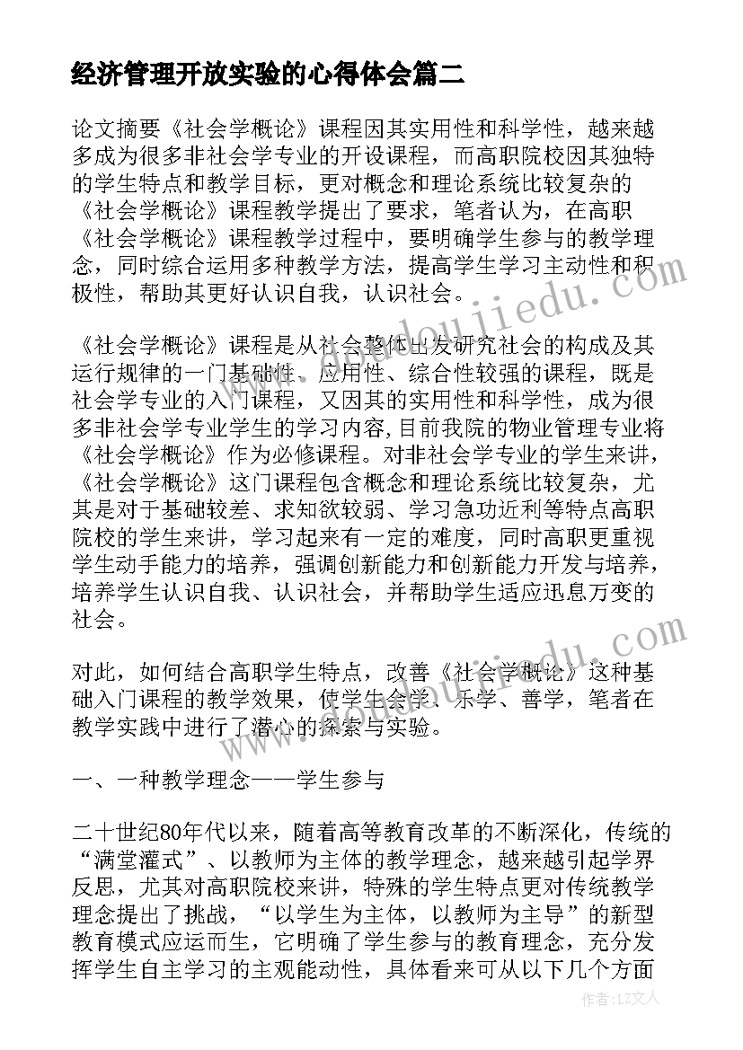 最新经济管理开放实验的心得体会(通用8篇)