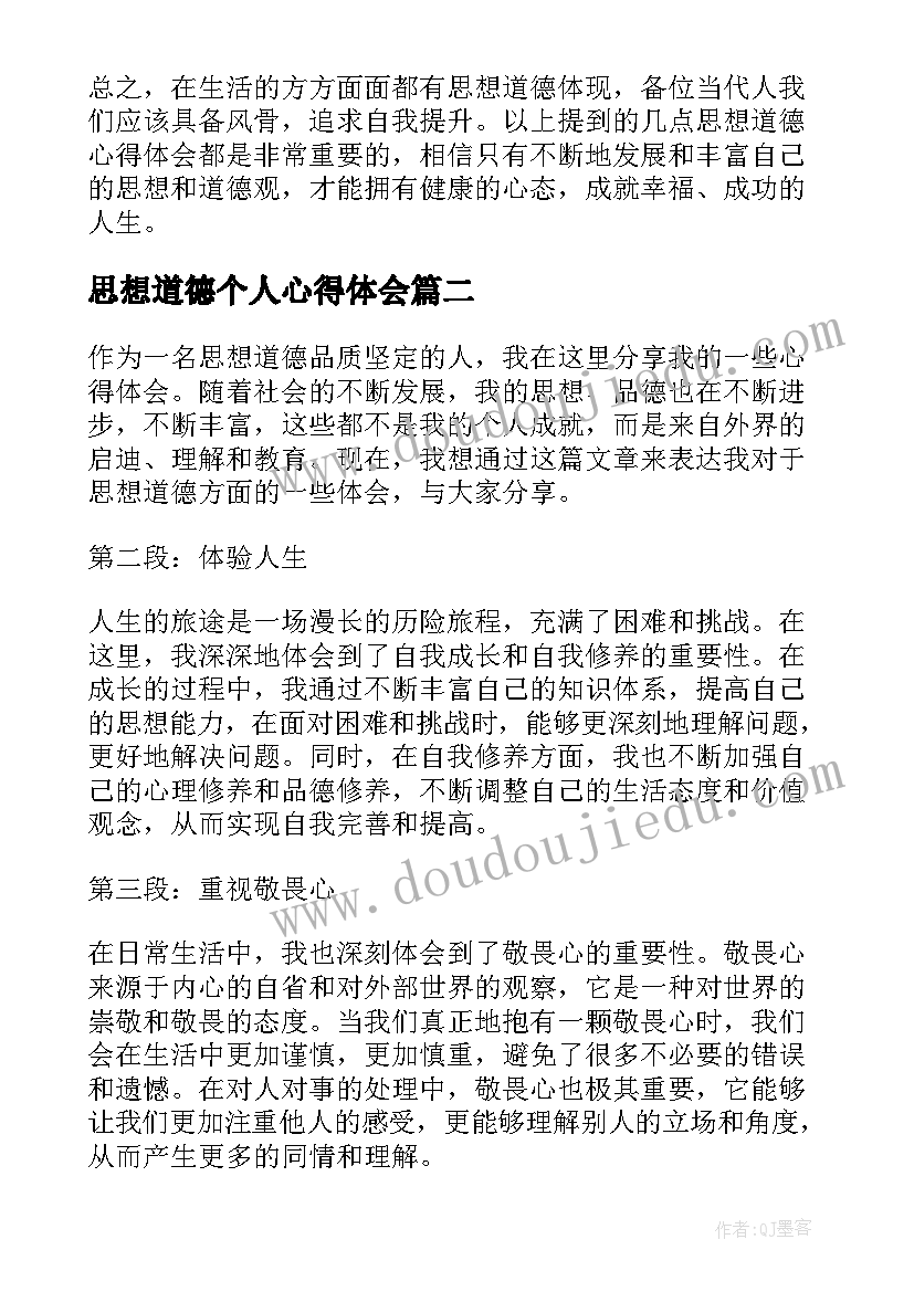 思想道德个人心得体会 思想道德心得体会个人(优秀8篇)