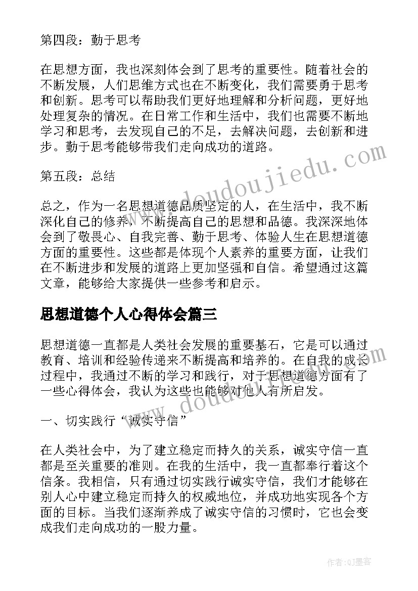 思想道德个人心得体会 思想道德心得体会个人(优秀8篇)