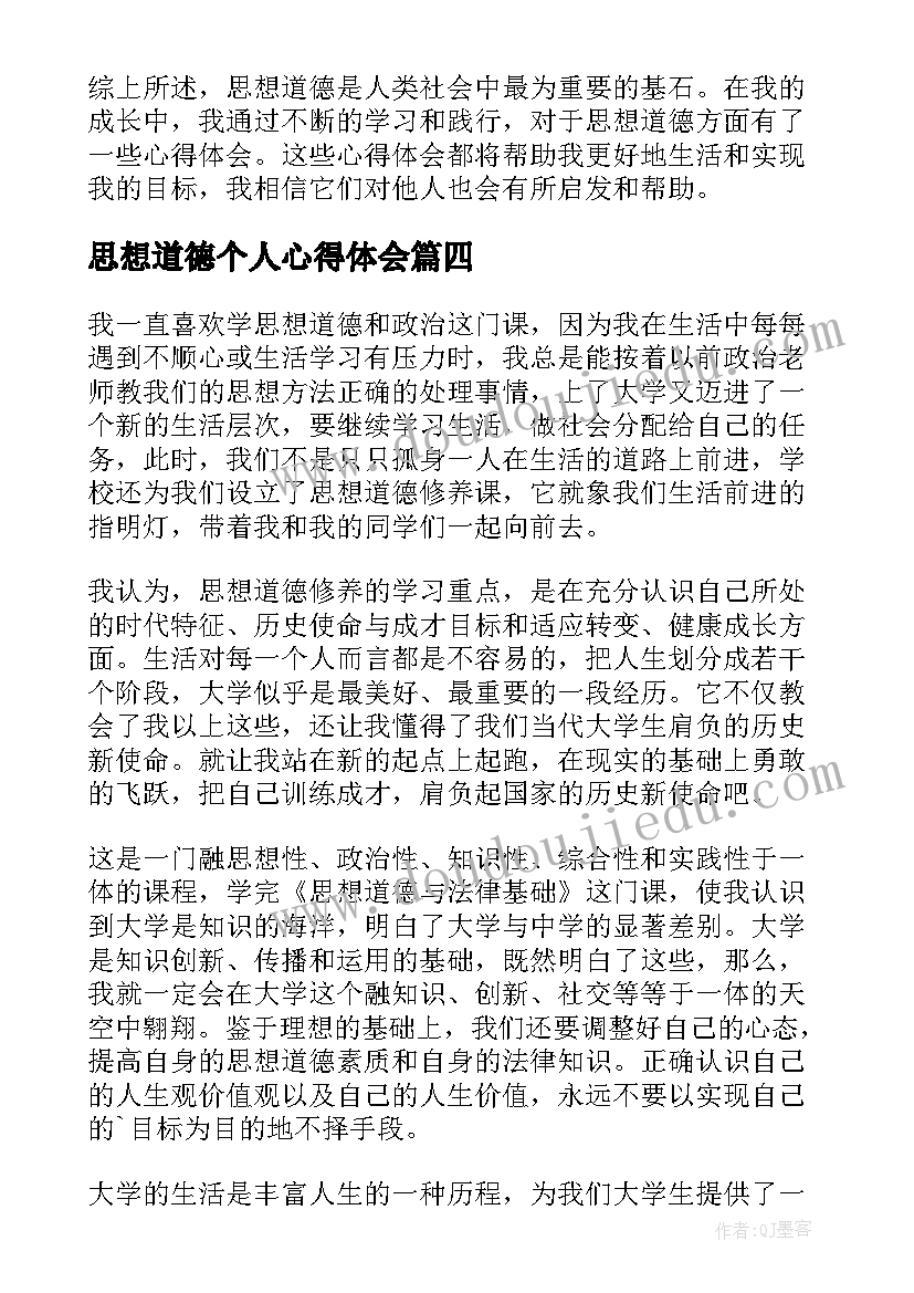 思想道德个人心得体会 思想道德心得体会个人(优秀8篇)