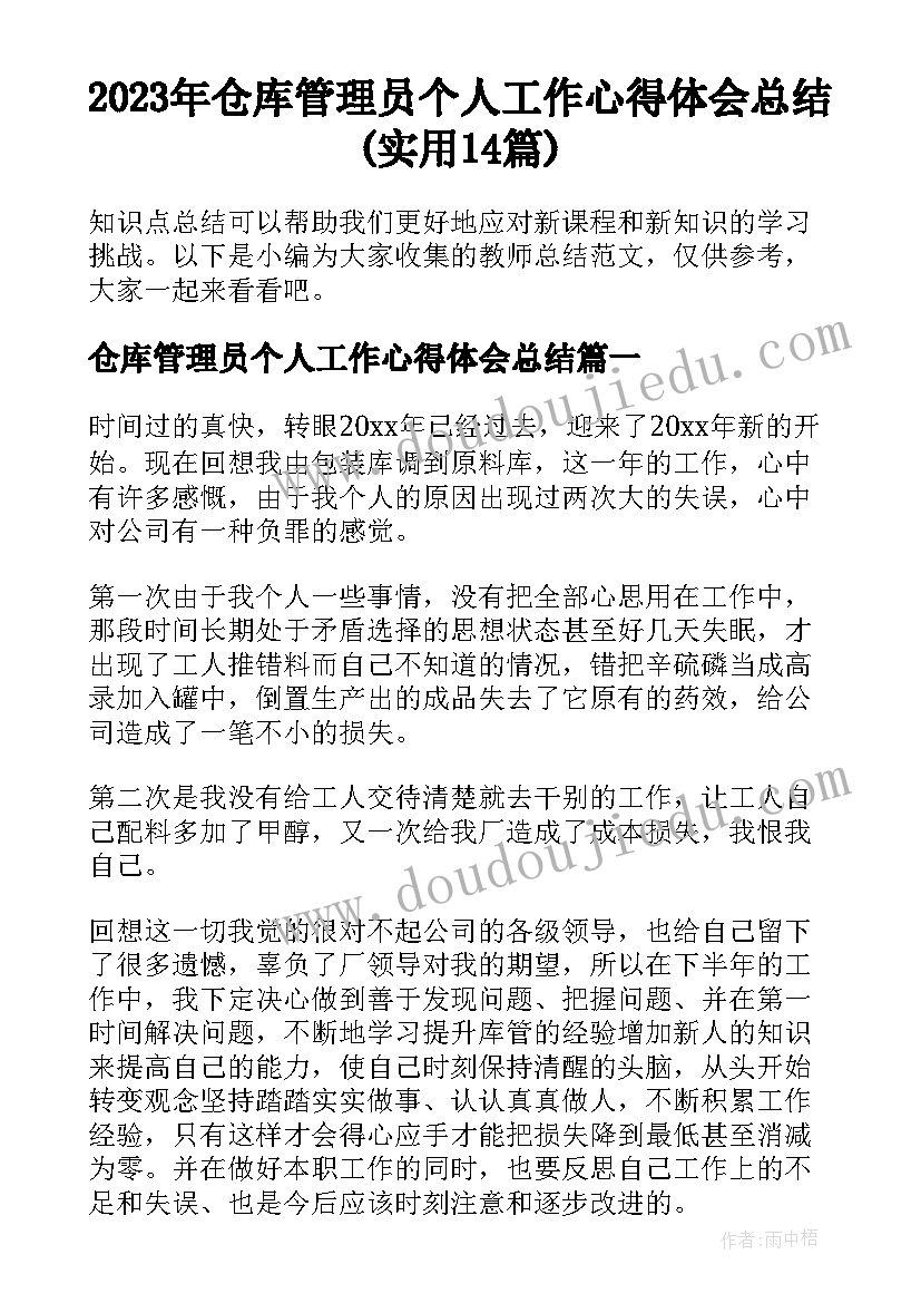 2023年仓库管理员个人工作心得体会总结(实用14篇)