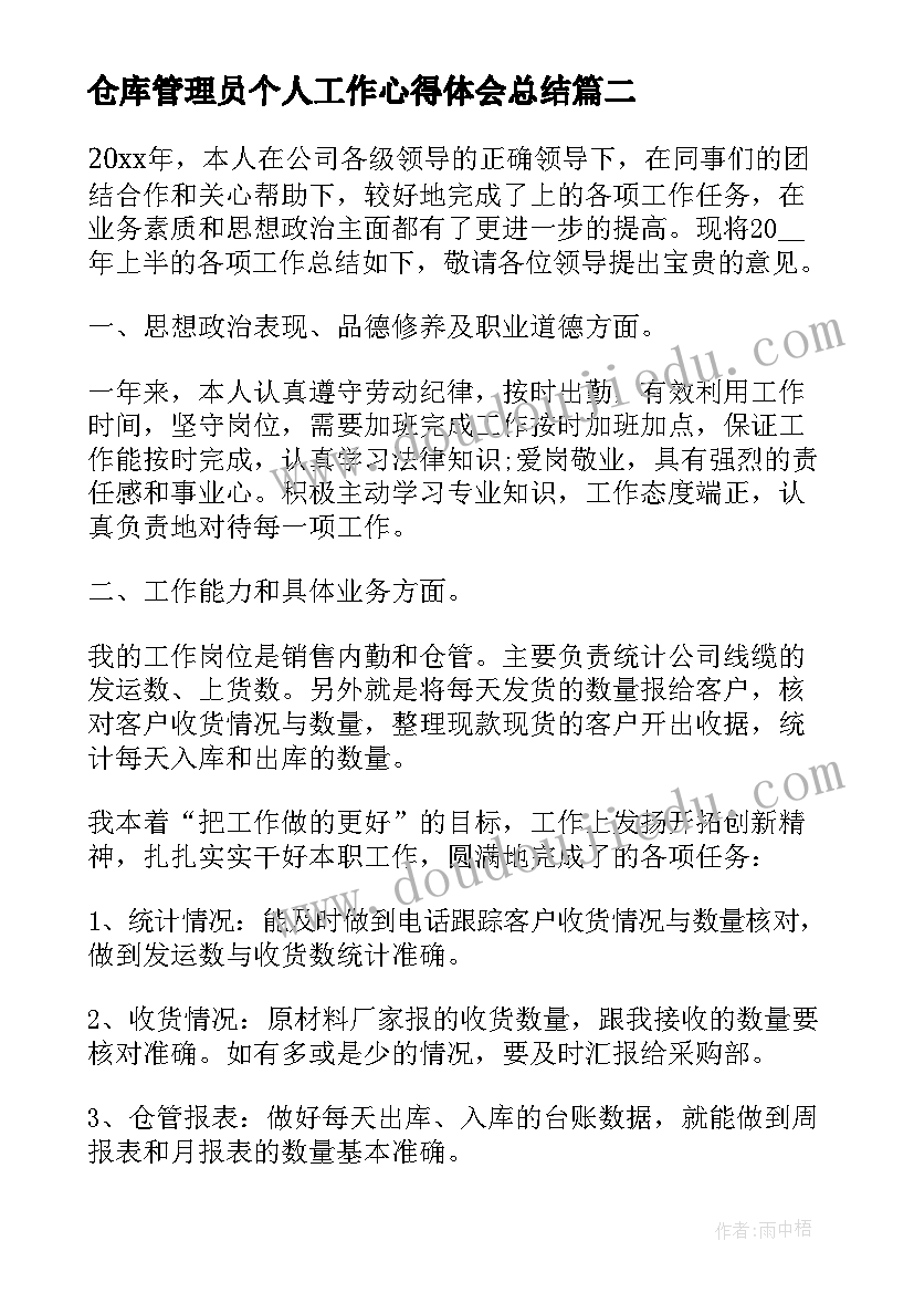 2023年仓库管理员个人工作心得体会总结(实用14篇)