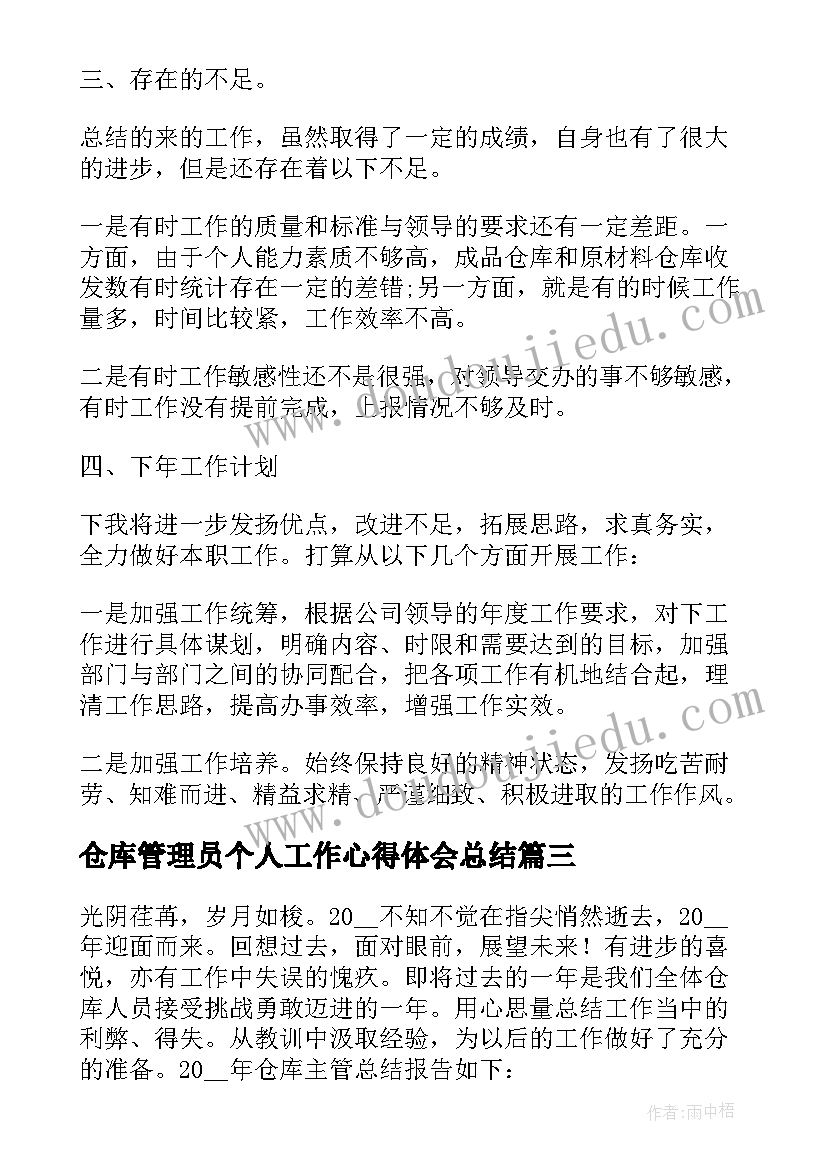 2023年仓库管理员个人工作心得体会总结(实用14篇)