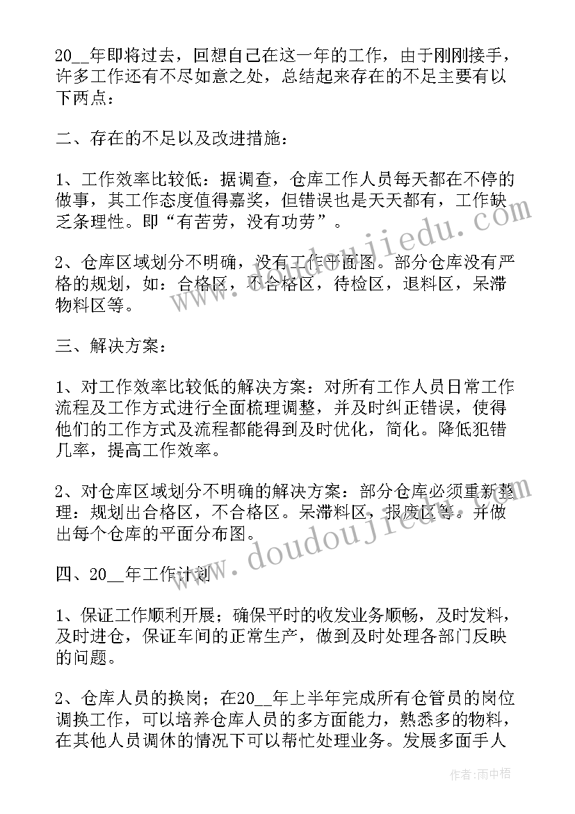 2023年仓库管理员个人工作心得体会总结(实用14篇)