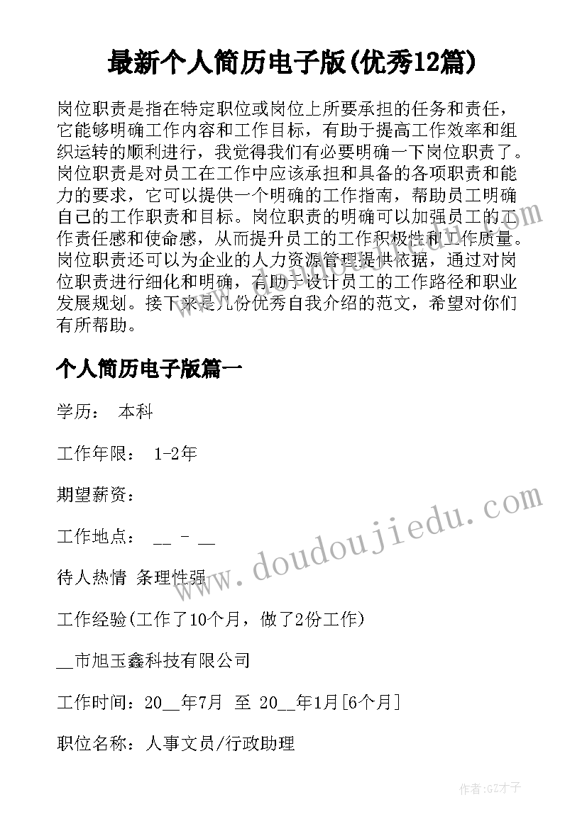 最新个人简历电子版(优秀12篇)