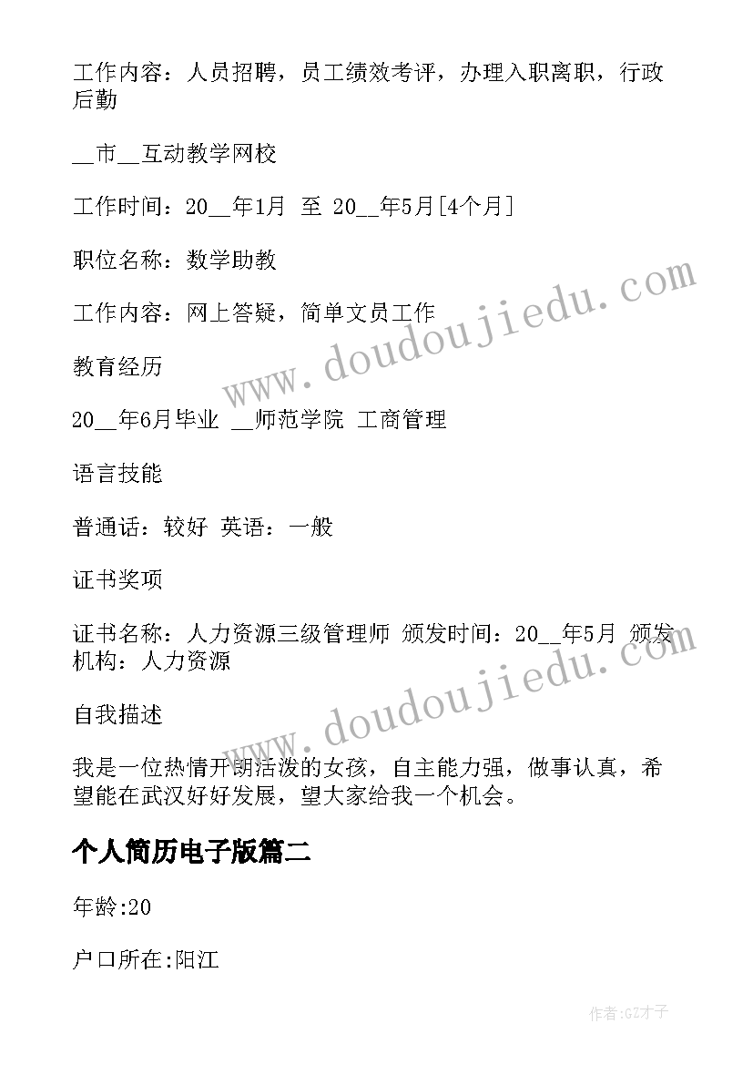 最新个人简历电子版(优秀12篇)