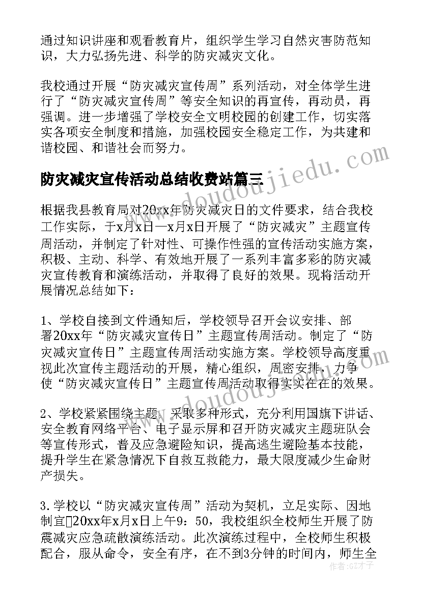 2023年防灾减灾宣传活动总结收费站(汇总8篇)