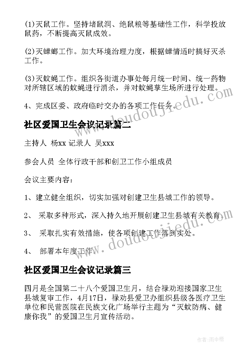 2023年社区爱国卫生会议记录(汇总8篇)